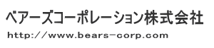 ベアーズコーポレーション株式会社